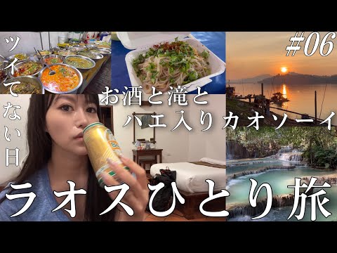 【ラオスひとり旅】絶景とローカルグルメを愉しむルアンパバーン滞在🇱🇦