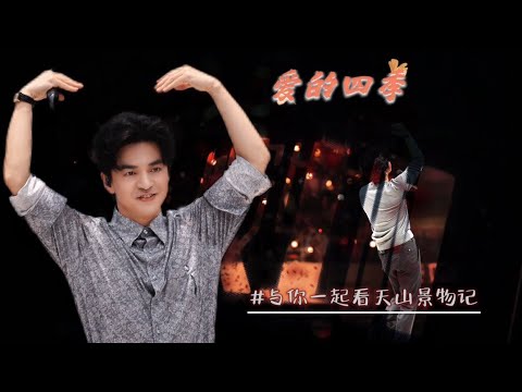 【李健  Li Jian】#歌手李健0923生日快樂 生賀MV：      與你一起看遍天山景物記 -《愛的四季》live｜聽友製作分享