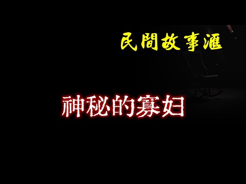 【民间故事】神秘的寡妇  | 民间奇闻怪事、灵异故事、鬼故事、恐怖故事