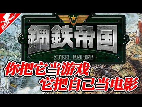 优秀的游戏电影化手法讲究的就是个全方位杜撰【游戏考古】Vol 152《钢铁帝国》