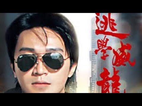 Fight Back to School 逃学威龙 逃學威龍 (1991) truancy dragon Best comedy action Full movie | Stephen Chow |