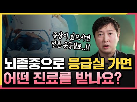 깨질듯한 두통과 신체 마비… 이 검사들을 응급으로 하면 후유장애 없이 이겨낼 수 있습니다! | 뇌졸중, 뇌출혈이 의심될 때 응급실에서 받는 검사