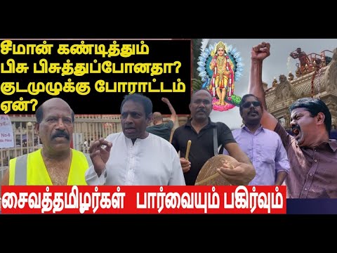 சீமான் கண்டித்தும் சிட்னிமுருகன் குடமுழுக்கில் ஒன்றுகூடாத தமிழர்கள்- பிசுபிசுத்ததாதமிழர்போராட்டம்.