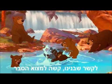 אחי הדוב - בואו - (Brother Bear - Welcome -(Hebrew  lyrics