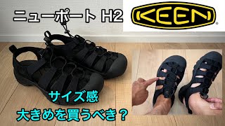 【サイズ感・買う前に絶対に見て！】KEEN サンダル、キーン ニューポート H2 は１サイズ大き目が良いか？徹底解説。夏の定番アイテム！