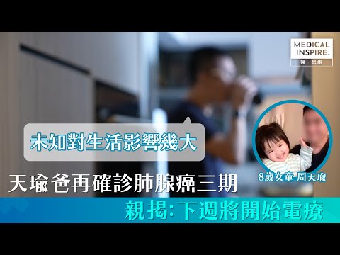 【天瑜一家加油！】天瑜爸再確診肺腺癌三期，親揭下週將開始電療：「未知對生活影響幾大」