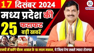 17 December 2024 Madhya Pradesh News मध्यप्रदेश समाचार। Bhopal Samachar भोपाल समाचार CM Mohan Yadav