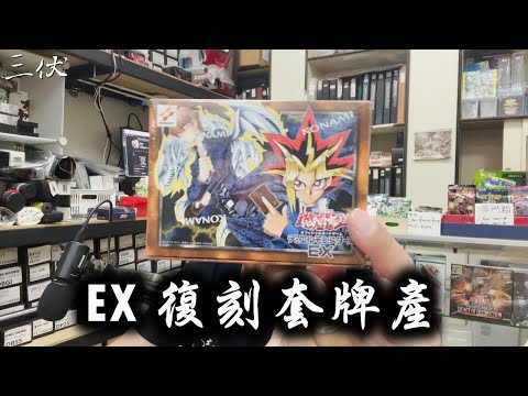 【三伏開盒】【遊戲王】 EX 復刻套牌 青眼白龍&黑魔導 25TH