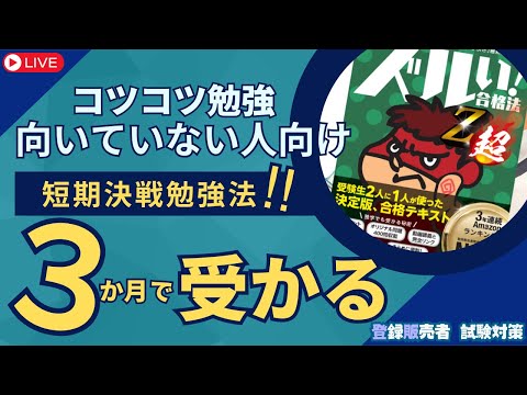 【登販試験】コツコツ勉強向いてない人向け　短期決戦勉強法