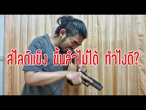 สไลด์แข็ง ขึ้นลำไม่ได้ ไม่มีแรงขึ้นสไลด์ ทำยังไงดี?