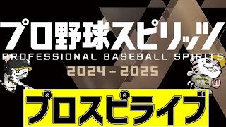 【 プロスピ LIVE 】 12/25 プロ野球スピリッツ 2024-2025 PS5 プロスピをみんなで一緒に観戦ライブ #プロスピ #阪神 #実況 #ライブ