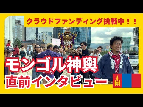 【モンゴルへ神輿を寄贈！】モンゴルで神輿があがる？！なぜクラファン？宮田宣也と柴田良一、2人にインタビューしました！