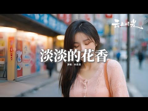 向思思 - 淡淡的花香『離家后 常常 在懷念 兒時湛藍的天，螢火蟲 飛漫天，星星在 眨着眼。』【動態歌詞MV】