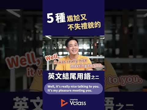 5 種尷尬又不失禮貌的英文結尾用語 #voicetube #vclass #VclassKetchup #shorts