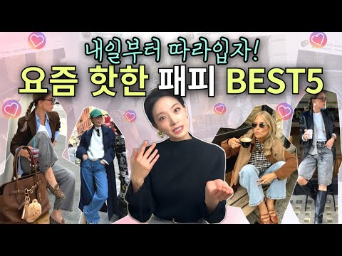 (🔥제일 핫한 그녀들🔥)훔치고 싶은 스타일의 패피 BEST5💖 꿀팁 쏙쏙,오늘 보고 내일 따라입자!😏🔎