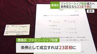 豊島区がファミリーシップ制度を導入へ　「パートナーの親や子らと家族」と証明／Toshima City to introduce a family-ship system