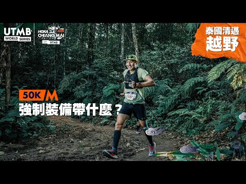 [UTMB, Chiang Mai, Thailand] What is the mandatory equipment for the ultra running 50KM group?