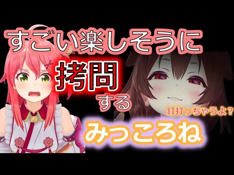 めちゃくちゃ拷問を楽しむみっころねw 【みっころね / 戌神ころね / さくらみこ / hololive / ホロライブ切り抜き】