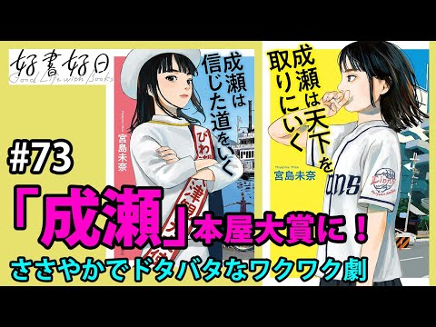 【レビュー】『成瀬は天下を取りにいく』『成瀬は信じた道をいく』琵琶湖のほとりでドタバタ、ワクワク（本好きの昼休み#73）