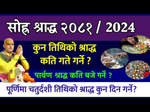 सोह्र श्राद्ध पितृ पक्ष- २०८१ कुन तिथिको श्राद्ध कहिले कति बजे ? Sora sharad 2081