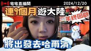 【宅宅直播間】被抹紅? 將出發去哈爾濱! 翟翟連9個月遊大陸! 2025台灣將更撕裂