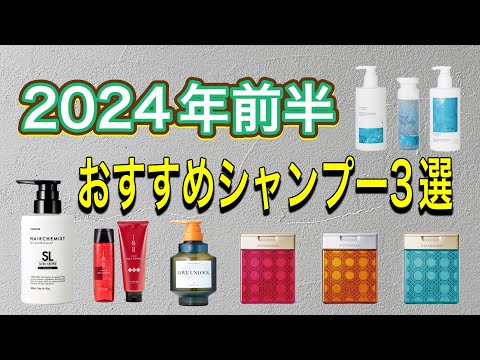 【シャンプー特集】2024年前半 実際お勧めしたいシャンプー