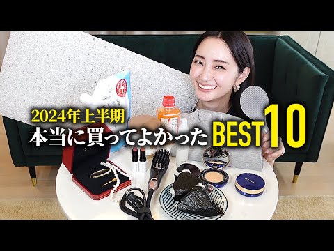 2024年上半期本当に買ってよかったBEST10👑プチプラコスメからハイブランドまで【ベストバイ】