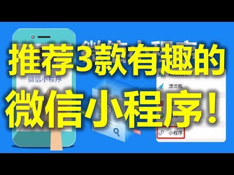 什么是微信小程序？推荐3款特别又有趣的小程序！-马来西亚微信 (www.jb2sg.com)