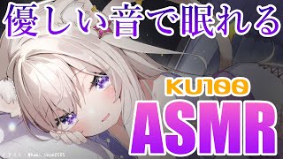 【ASMR】優しい音と囁き声で寝かせます / whispers and triggers for sleep - KU100【夜絆ニウ / NeoPorte (ネオポルテ) 】