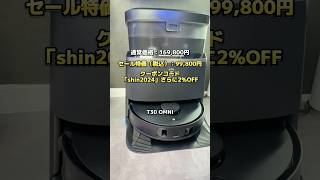 Amazonプライム感謝祭でECOVACSの最強ロボット掃除機T30 MINIが通常価格(税込)：169,800円から99,800円になってる！■さらに2%OFF割引クーポンコード「shin2024」