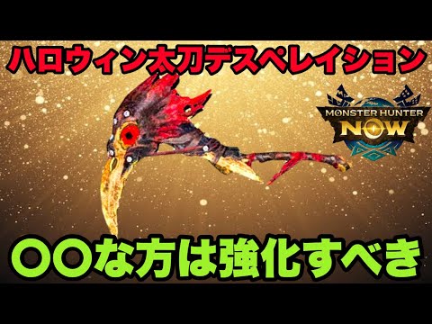 【モンハンNow】ハロウィン太刀デスペレイション🔴🔴な方は強化すべき！【ラヴリエ】