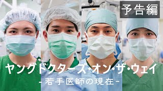 - 若手医師の現在 - Young Doctors On The Way  (予告編)