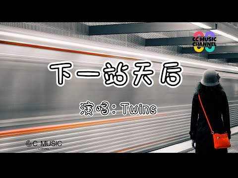 Twins - 下一站天后『』💜【#动态歌词lyrics video】【高音质 动态歌词lyrics】【動態歌詞/Vietsub/Pinyin Lyrics】🎵🎧🧡