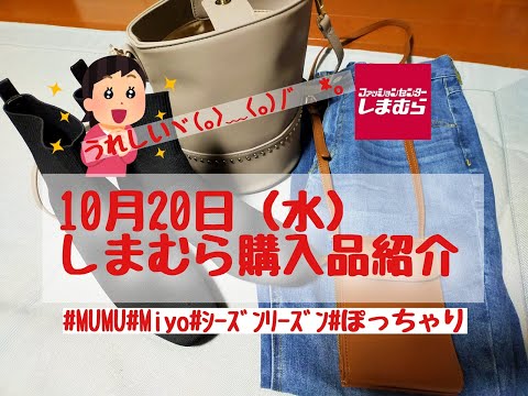 【しまむら購入品】10月20日㈬のしまパト！嬉しすぎるMiyoさんバッグ、MUMUさんブーツなど…