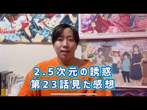 【奥村くんに足りないもの】2.5次元の誘惑第23話見た感想