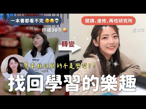 大轉性？！從看不完一本書到把學習當樂趣？真的做得到嗎？「享受學習」經驗分享｜茜珊