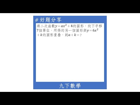 【九下好題】二次函數的上下平移