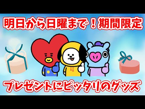 【BT21】7日から11日まで期間限定！プレゼントにぴったりのグッズが登場！