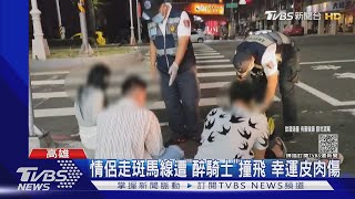 醉騎士撞情侶!受傷躺地耍賴 求女警別酒測｜TVBS新聞