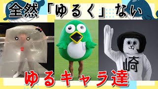 ゆるい？キモい？怖い？可愛い？ちょっぴり変わった「ゆるく」ないゆるキャラ１０選！！