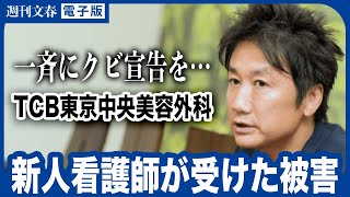 TCB東京中央美容外科“クビ宣告”を受けた新人看護師たちが受けていた被害「クビの口実にテストと研修を受けさせられ…」「休日もいきなり撤廃」