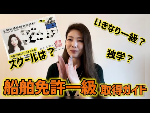 【船舶免許の取り方】小型船舶免許一級に合格しました💮【船コンテンツ始めます】