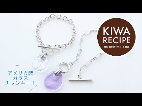 【貴和レシピ】夏映え間違いなし！アメリカ製ガラスチャンキーのブレスレットの作り方