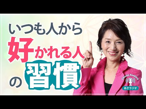 いつも人から好かれる人が当たり前にやっている習慣とは？