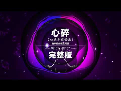 心碎 完整版 - Heartbreak Full Version | Nonstop DJ Remix Douyin 2024 | 动感电音Remix | 抖音劲爆DJ舞曲