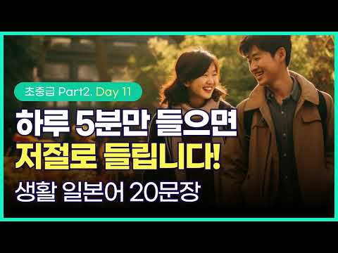 [하루일본어/초중급 Part2. Day 11] 듣기만해도 귀에 쏙쏙 들어오는 생활 일본어, 매일 들으면 익숙해져요!  #일본어회화 #생활일본어 #일본어기초 #일본어독학