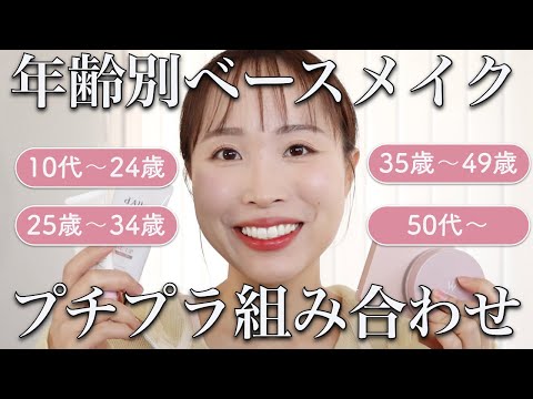 コスメ選び迷ったら見て！プロが本気で考えた【年齢別ベースメイクセット｜プチプラ版】