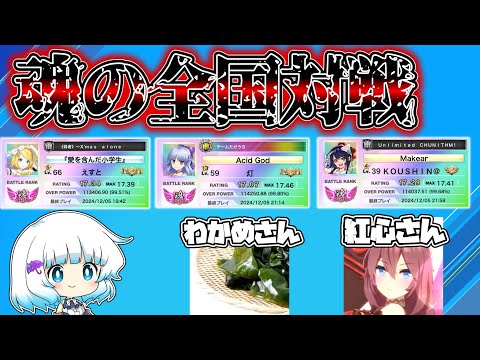 【チュウニズム】三つ巴4～6位マッチのメンバーで全国対戦！！