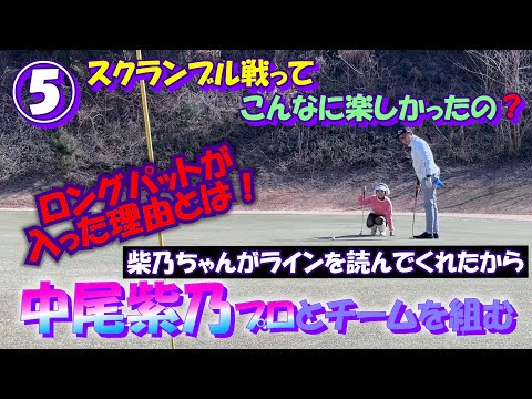 ⑤中尾紫乃プロとスクランブル戦【プロアマコンペ チーム戦】筑波国際GC