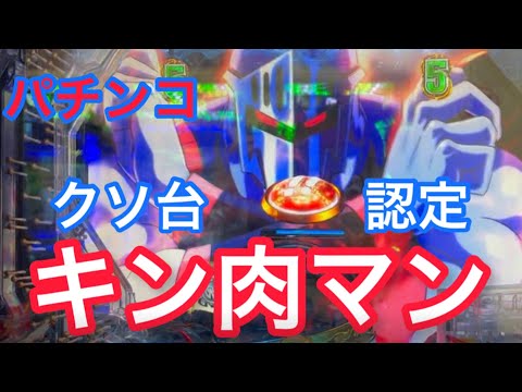 【パチンコ】キン肉マンラッシュ入ったけど超絶ク○台認定